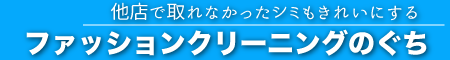 小平市：シミ抜きとクリーニングの専門店クリーニングのぐち
